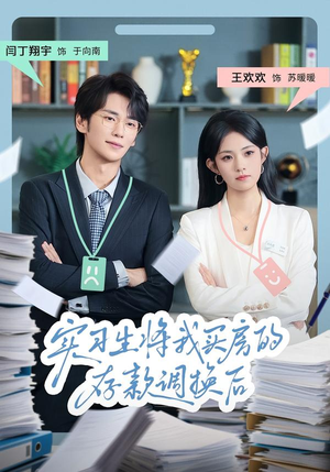 实习生将我买房的存款调换后(63集) 实习生将我买房的存款调换后(63集)精彩短剧来了