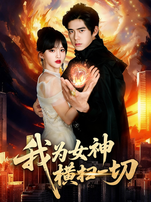 我为女神横扫一切(76集) 我为女神横扫一切(76集)超级好看的短剧