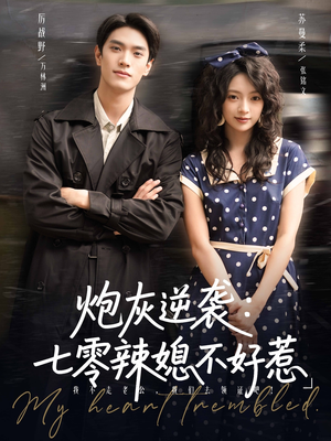 炮灰逆袭七零辣媳不好惹(78集) 炮灰逆袭七零辣媳不好惹(78集)爱短剧爱追剧