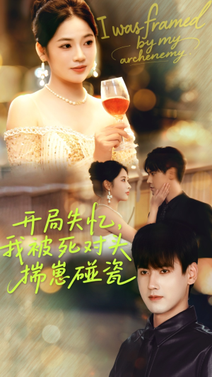 开局失忆我被死对头揣崽碰瓷(71集) 开局失忆我被死对头揣崽碰瓷(71集)红果免费看短剧