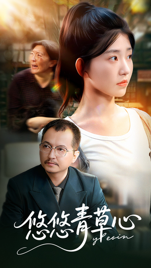 悠悠青草心(68集) 悠悠青草心(68集)第三季