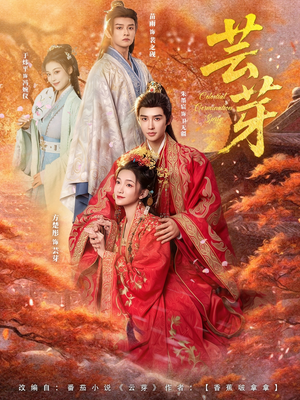 芸芽(83集) 芸芽(83集)我全都看完了