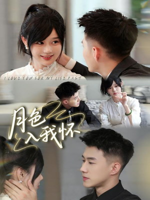 月色入我怀（81集）抢先看新短剧