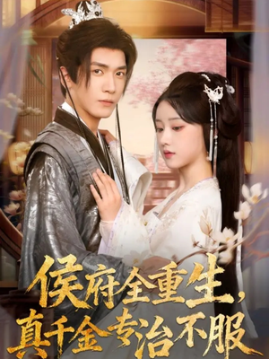 侯府全重生,真千金专治不服(74集) 侯府全重生,真千金专治不服(74集)短剧完整版免费