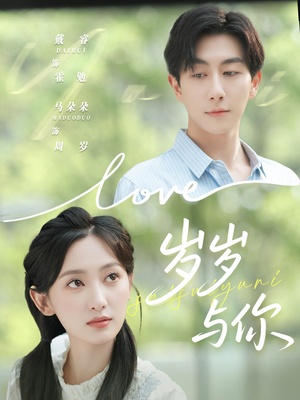 岁岁与你(75集) 岁岁与你(75集)完整版