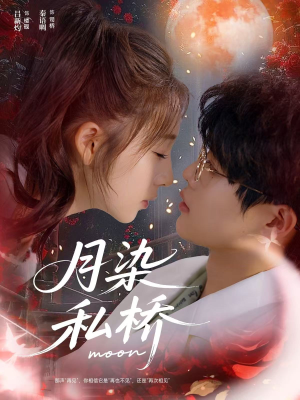 月染私桥(82集) 月染私桥(82集)古装短剧推荐
