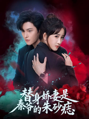 替身娇妻是秦爷的朱砂痣(57集) 替身娇妻是秦爷的朱砂痣(57集)免费看全网短剧