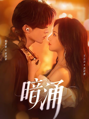 暗涌(97集) 暗涌(97集)短剧太好看