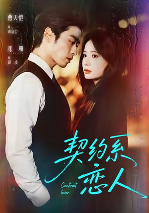 契约系恋人(50集) 契约系恋人(50集)在线播放