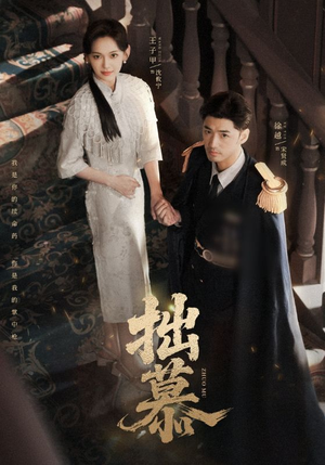 拙慕(64集) 拙慕(64集)短剧完整版免费