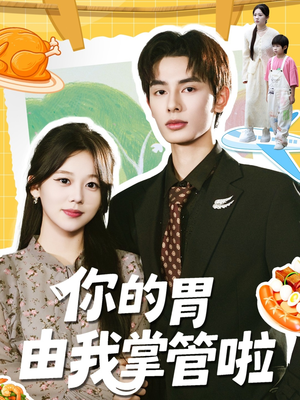 你的胃由我掌管啦(65集) 你的胃由我掌管啦(65集)一口气追完短剧