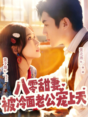 八零甜妻被冷面老公宠上天(62集) 八零甜妻被冷面老公宠上天(62集)最新热播短剧