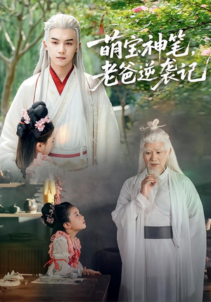 萌宝神笔老爸逆袭记（55集）精彩短剧又来了