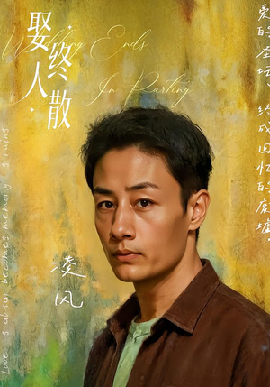 娶终人散（40集）在线免费观看