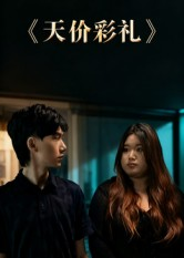 天价彩礼(20集) 天价彩礼(20集)短剧上头又好看