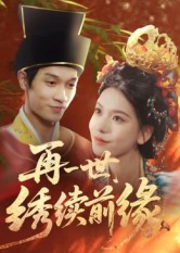 再一世,绣续前缘(40集) 再一世,绣续前缘(40集)网盘在线观看