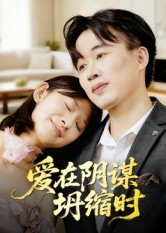 爱在阴谋坍缩时(21集) 爱在阴谋坍缩时(21集)火爆热门短剧