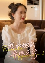 我和她的异地之约（19集）恋爱短剧分享