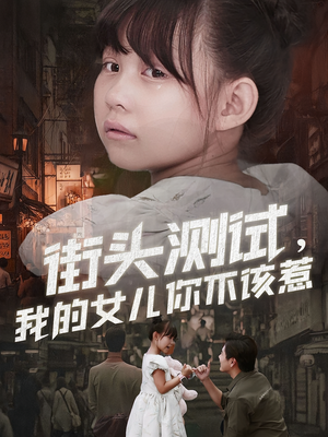 街头测试,我的女儿你不该惹(60集) 街头测试,我的女儿你不该惹(60集)每日分享短剧