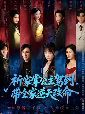 祈家掌公主驾到,带全家逆天改命(77集) 祈家掌公主驾到,带全家逆天改命(77集)精彩短剧合集