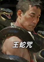 王蛇咒(24集) 王蛇咒(24集)这部短剧我爱了