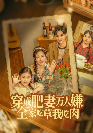 穿成肥妻万人嫌,全家吃草我吃肉(60集) 穿成肥妻万人嫌,全家吃草我吃肉(60集)精彩短剧来袭