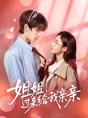 姐姐,过来给我亲亲(66集) 姐姐,过来给我亲亲(66集)古装短剧热播