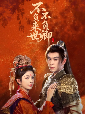 不负来世不负卿（61集）河马免费短剧
