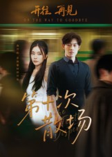 第十次散场(58集) 第十次散场(58集)番茄短剧看全集