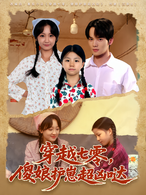 穿越七零,傻娘护崽超凶哒(59集) 穿越七零,傻娘护崽超凶哒(59集)全集在线看