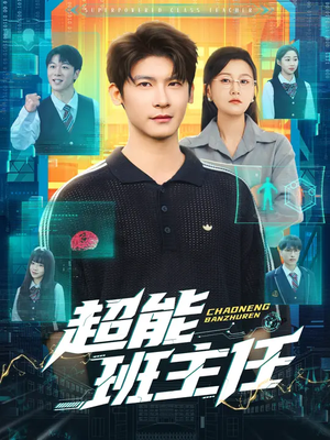 超能班主任(81集) 超能班主任(81集)热门短剧分享