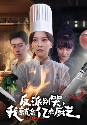 反派别哭,我就会亿点厨艺(59集) 反派别哭,我就会亿点厨艺(59集)追短剧关注我