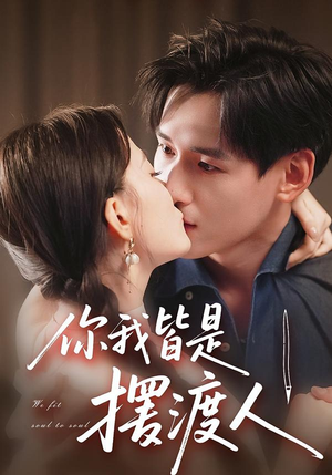 你我皆是摆渡人(82集) 你我皆是摆渡人(82集)短剧越看越精彩