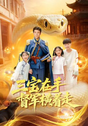 三宝在手督军横着走(99集) 三宝在手督军横着走(99集)悬疑短剧推荐