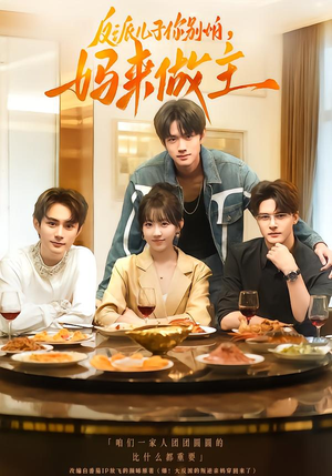 反派儿子你别怕,妈来做主(70集) 反派儿子你别怕,妈来做主(70集)免费看