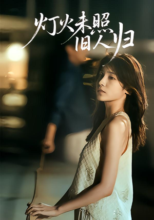 灯火未照旧人归(60集) 灯火未照旧人归(60集)每日短剧推荐