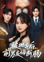 被抛弃后,前男友悔断肠(61集) 被抛弃后,前男友悔断肠(61集)真的好看吗