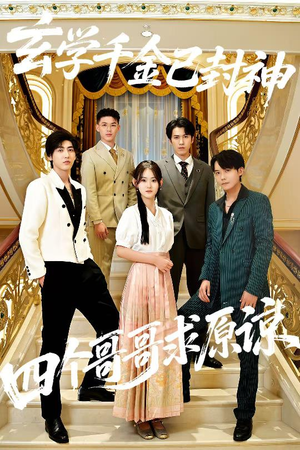 玄学千金已封神,四个哥哥求原谅(76集) 玄学千金已封神,四个哥哥求原谅(76集)短剧越看越精彩