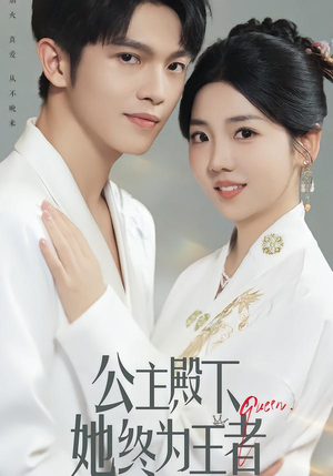公主殿下,她终为王者(62集) 公主殿下,她终为王者(62集)爆火短剧推荐
