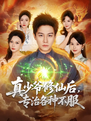 真少爷修仙后,专治各种不服(101集) 真少爷修仙后,专治各种不服(101集)短剧太好看