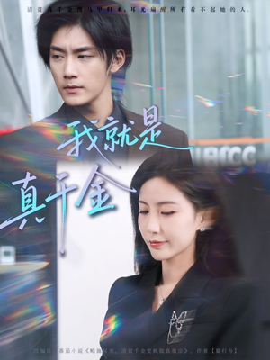 我就是真千金(70集) 我就是真千金(70集)短剧追到爽