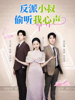 反派小叔偷听我心声(79集) 反派小叔偷听我心声(79集)快来看短剧