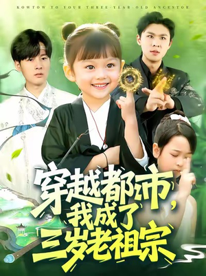 穿越都市我成了三岁老祖宗(122集) 穿越都市我成了三岁老祖宗(122集)最新短剧推荐