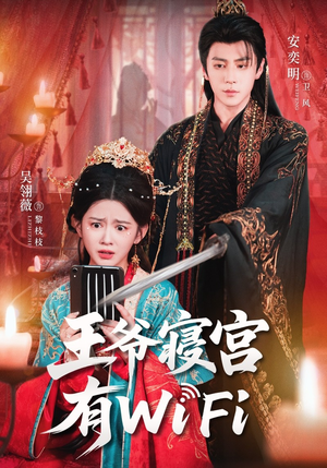 王爷寝宫有WiFi(61集) 王爷寝宫有WiFi(61集)简直不要太好看