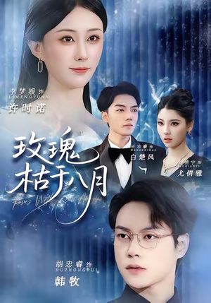 玫瑰枯于八月(80集) 玫瑰枯于八月(80集)火爆热门短剧