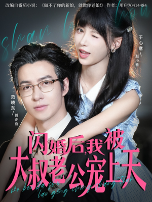 闪婚后,我被大叔老公宠上天(78集) 闪婚后,我被大叔老公宠上天(78集)集免费看短剧