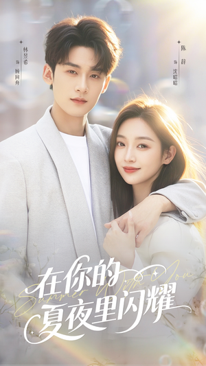 在你的夏夜里闪耀(92集) 在你的夏夜里闪耀(92集)在哪看