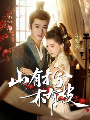 山有木兮木有枝(77集) 山有木兮木有枝(77集)独家内容免费看