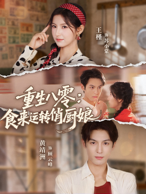 重生八零,食来运转俏厨娘(60集) 重生八零,食来运转俏厨娘(60集)评价怎么样