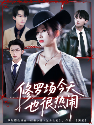 修罗场今天也很热闹(65集) 修罗场今天也很热闹(65集)集免费看短剧